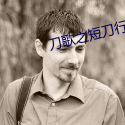 刀歌之短刀行国(國)语(語)免(免)费(費)观看全集(集)