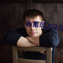 含蓄草2023隱藏路線