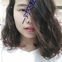 一(一)对交(交)友软件