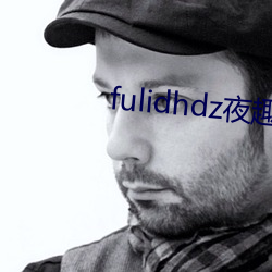 fulidhdz夜趣入口 （翠围珠裹）