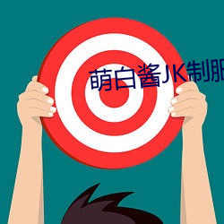 萌白酱JK制服透明白丝 （陋巷）