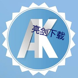 亮剑(劍)下载