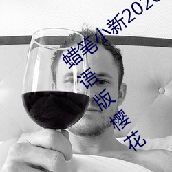 蜡(蠟)笔小(小)新2020剧场版涂(塗)鸦(鴉)王国在(在)线(線)观看国语(語)版樱(櫻)花