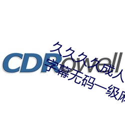 久久久久成人精品無碼日韓毛片中文字幕無碼一級麻豆精品國
