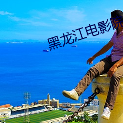 黑龙江电影院