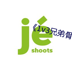 《1v3兄弟骨科车多