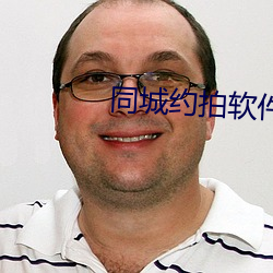 同城約拍軟件