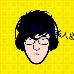 武(武)则(則)天成人版
