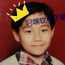 叼嘿軟件下載