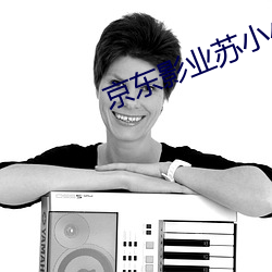 京东影业(業)苏小小作(作)品