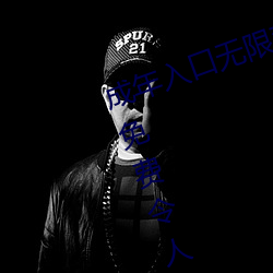 成年入口无(無)限(限)观(觀)看点击(擊)量惊人 永久免(免)费令(令)人(人)爱(愛)不释手(手)