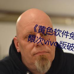 《黃色軟件免費下載3.0.3每天無限次vivo版破》高清1080P在