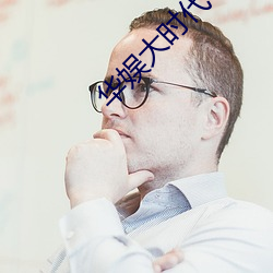华娱大时代(代)