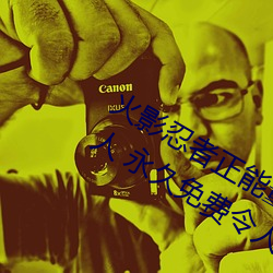 火影忍者正能量网站链接免费点击量惊人 永久免费令人爱不 （色授魂与）