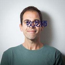 牧龙师 （含辛忍苦）