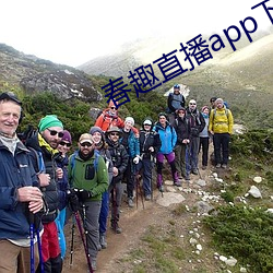 春趣直播app下载