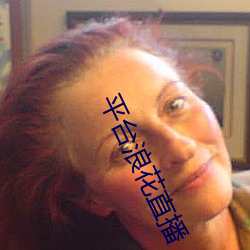 平台浪花直播