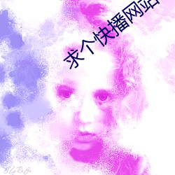 求个(gè)快播网站