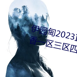 伊园甸2023直达入口音响国色天香一区三区四区 （无用功）