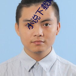 小说下载网站