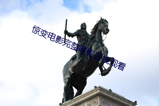惊变电影完整电影在线观看