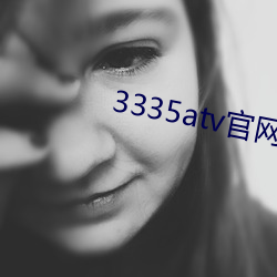 3335atv官网(wǎng)