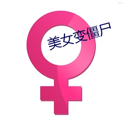 美女变僵尸