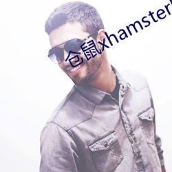 仓鼠xhamster57