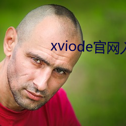 xviode官网入口