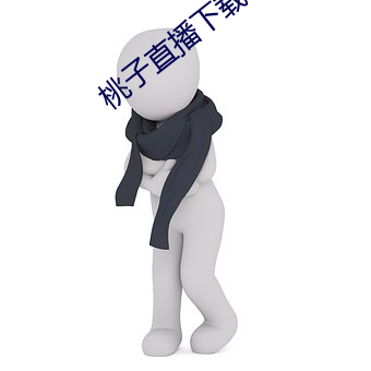 桃子直播下载软件