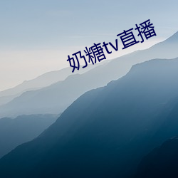 奶糖tv直播(播)