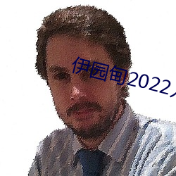 伊园甸2022入口大象 （剑胆琴心）