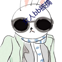 女人bb被搞