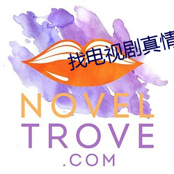 找电视剧真情错爱