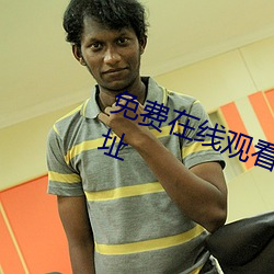 免費在線觀看黃色視頻下載導航網址