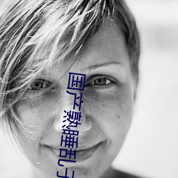 国(guó)产熟睡乱子伦(lún)A片