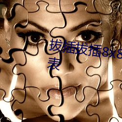 拔插(chā)拔插(chā)8x8永久华人最新章节(jié)列表