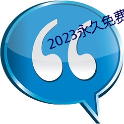 2023永久免费的看电视软件 （无头无尾