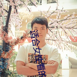 适合(hé)女性看的v