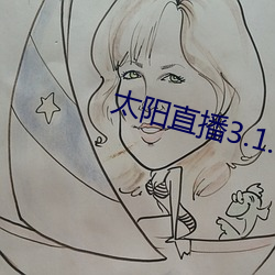 太阳直播3.1.0