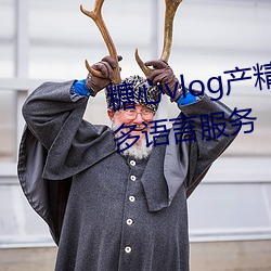 糖心vlog产精国品免费入口g支持多语言服务 （金断觿决）