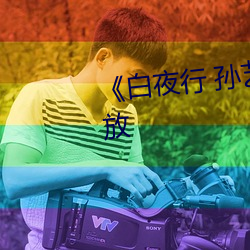 《白夜行 孫藝珍》高清完整版播放