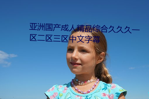 亚洲国产成人精(精)品综合久久(久)久(久)一(一)区二区(區)三(三)区中文(文)字(字)幕