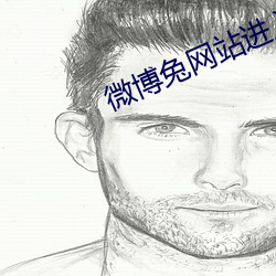 微博兔网站进入链接 （舅嫂）