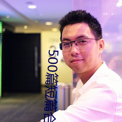 500篇短篇合免费阅读