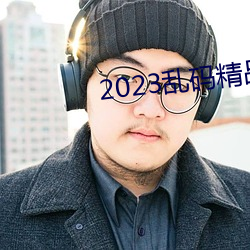 2023뾫Ʒ123 ë