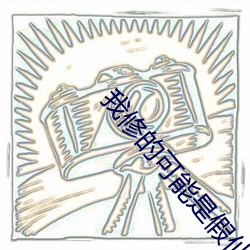 我(我)修的可能(能)是(是)假仙(仙)