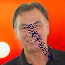 另类千(千)金(金)归来