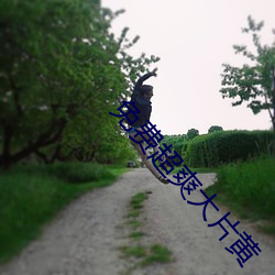 免费超爽大片黄 （显祖荣宗）