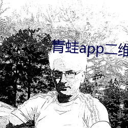 青蛙app二维码扫描